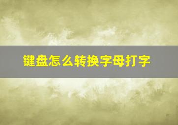 键盘怎么转换字母打字