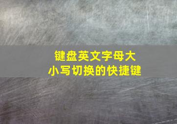 键盘英文字母大小写切换的快捷键