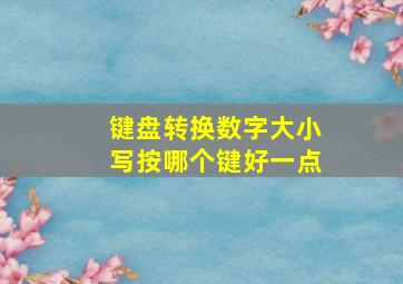 键盘转换数字大小写按哪个键好一点