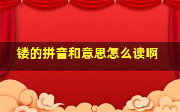 镂的拼音和意思怎么读啊