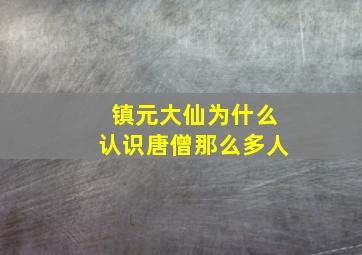 镇元大仙为什么认识唐僧那么多人