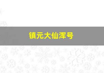 镇元大仙浑号