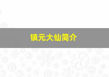 镇元大仙简介