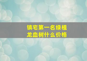 镇宅第一名绿植龙血树什么价格