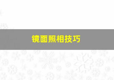 镜面照相技巧