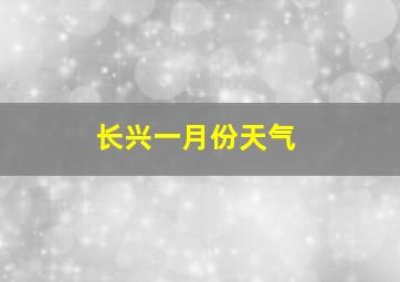 长兴一月份天气