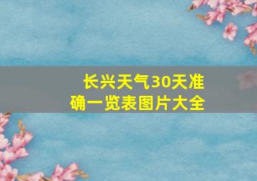 长兴天气30天准确一览表图片大全