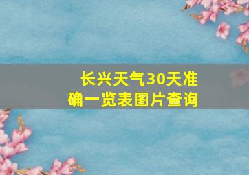 长兴天气30天准确一览表图片查询