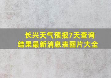 长兴天气预报7天查询结果最新消息表图片大全