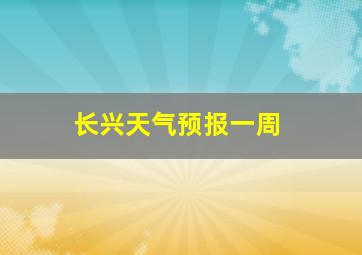 长兴天气预报一周