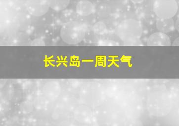 长兴岛一周天气