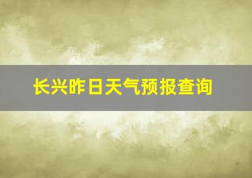 长兴昨日天气预报查询