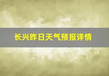 长兴昨日天气预报详情