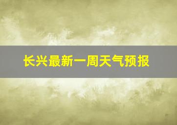 长兴最新一周天气预报