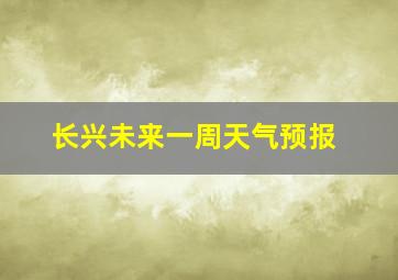 长兴未来一周天气预报