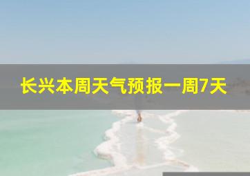 长兴本周天气预报一周7天