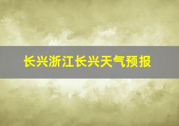 长兴浙江长兴天气预报