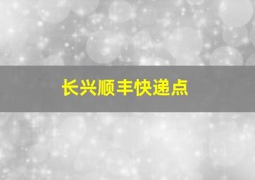 长兴顺丰快递点