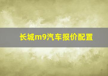 长城m9汽车报价配置