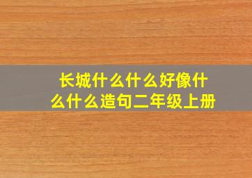 长城什么什么好像什么什么造句二年级上册