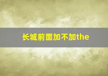 长城前面加不加the