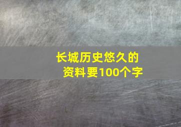 长城历史悠久的资料要100个字