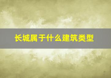 长城属于什么建筑类型