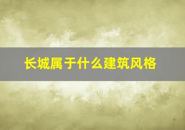 长城属于什么建筑风格