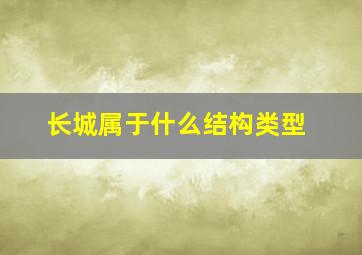 长城属于什么结构类型