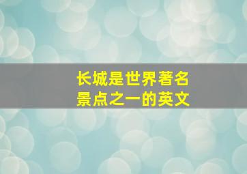 长城是世界著名景点之一的英文