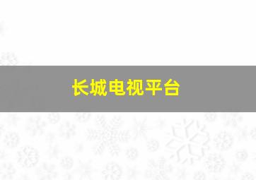 长城电视平台