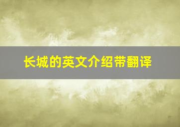 长城的英文介绍带翻译