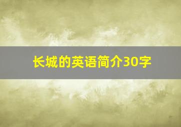 长城的英语简介30字