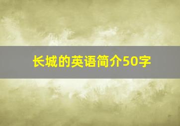 长城的英语简介50字