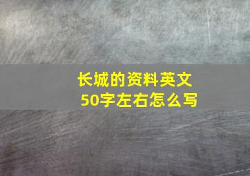 长城的资料英文50字左右怎么写