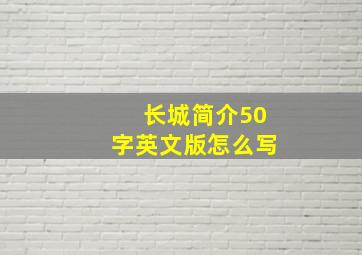 长城简介50字英文版怎么写