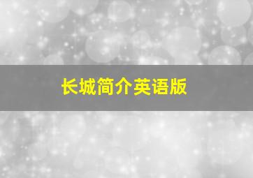 长城简介英语版