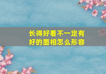 长得好看不一定有好的面相怎么形容