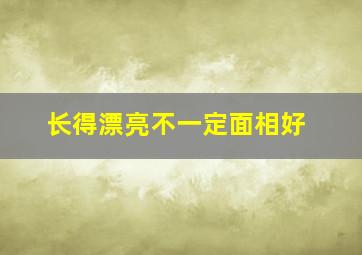 长得漂亮不一定面相好