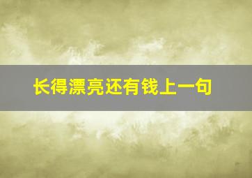 长得漂亮还有钱上一句