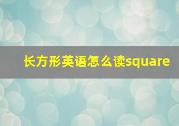 长方形英语怎么读square