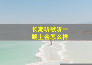 长期听歌听一晚上会怎么样