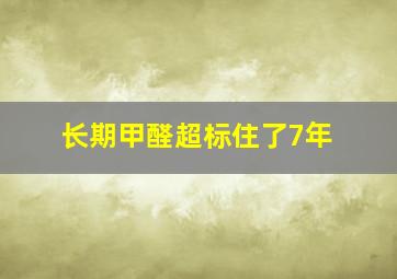 长期甲醛超标住了7年