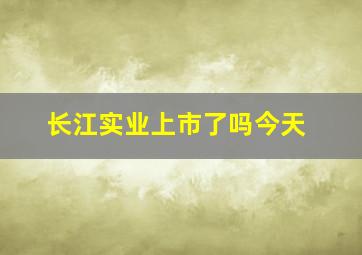 长江实业上市了吗今天