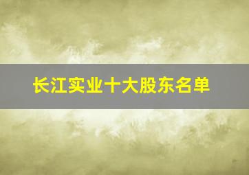 长江实业十大股东名单