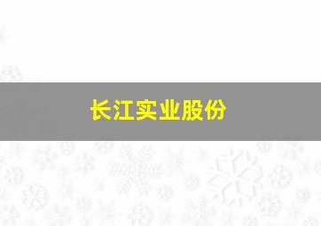 长江实业股份