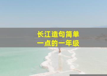 长江造句简单一点的一年级