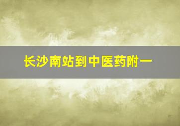 长沙南站到中医药附一