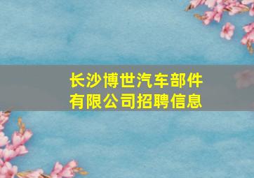 长沙博世汽车部件有限公司招聘信息