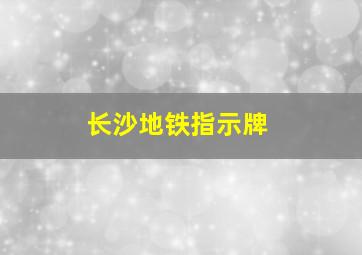 长沙地铁指示牌